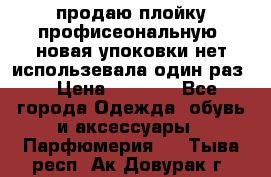 продаю плойку профисеональную .новая упоковки нет использевала один раз  › Цена ­ 1 000 - Все города Одежда, обувь и аксессуары » Парфюмерия   . Тыва респ.,Ак-Довурак г.